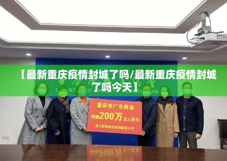 【最新重庆疫情封城了吗/最新重庆疫情封城了吗今天】