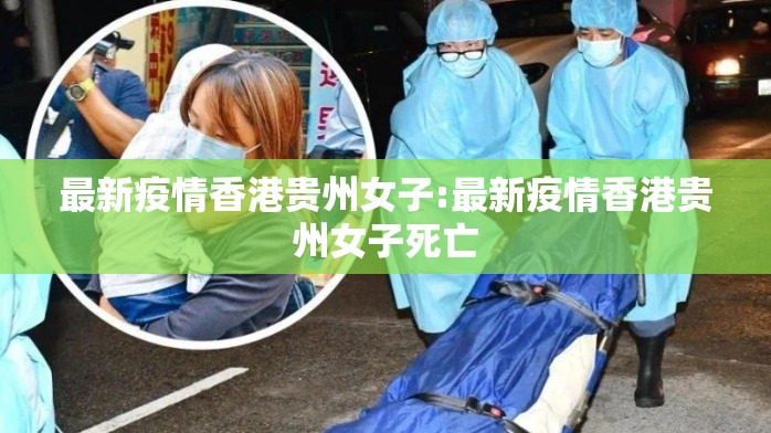 最新疫情香港贵州女子:最新疫情香港贵州女子死亡