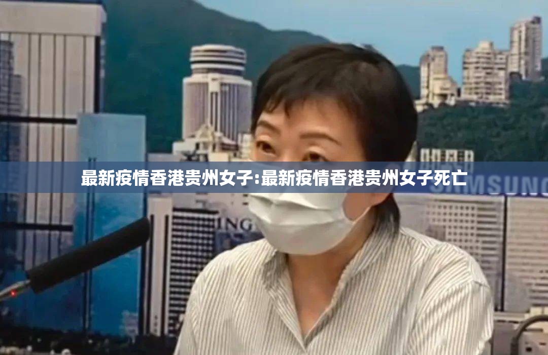 最新疫情香港贵州女子:最新疫情香港贵州女子死亡