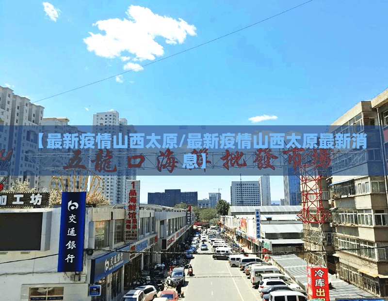 【最新疫情山西太原/最新疫情山西太原最新消息】