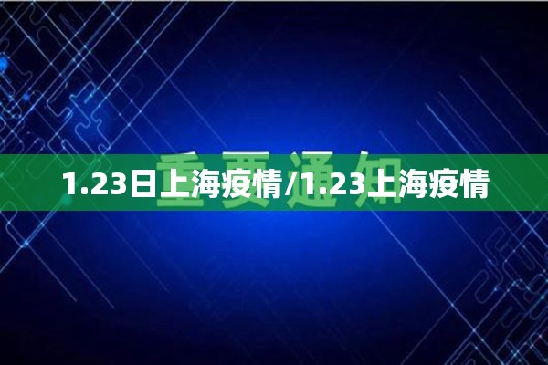 1.23日上海疫情/1.23上海疫情