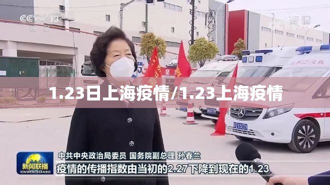 1.23日上海疫情/1.23上海疫情