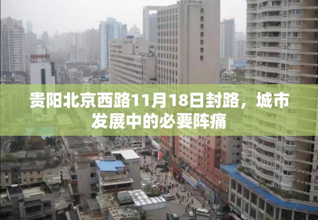 贵阳北京西路11月18日封路，城市发展中的必要阵痛