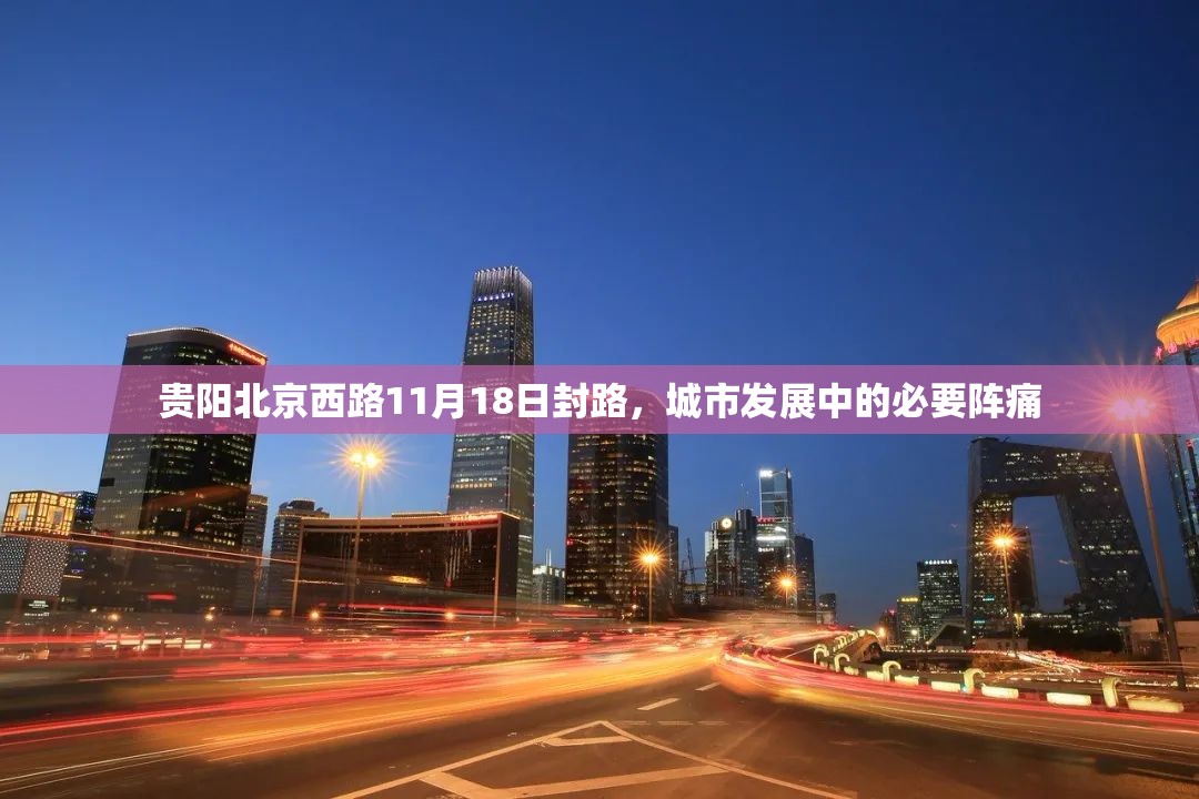 贵阳北京西路11月18日封路，城市发展中的必要阵痛