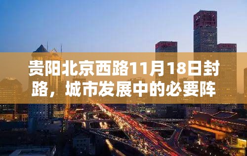 贵阳北京西路11月18日封路，城市发展中的必要阵痛