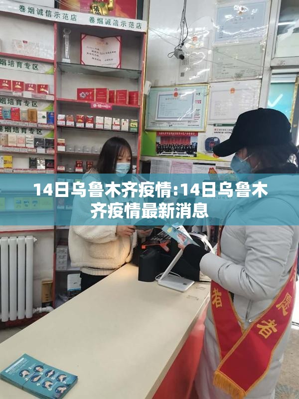 14日乌鲁木齐疫情:14日乌鲁木齐疫情最新消息