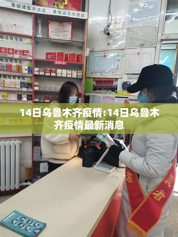 14日乌鲁木齐疫情:14日乌鲁木齐疫情最新消息