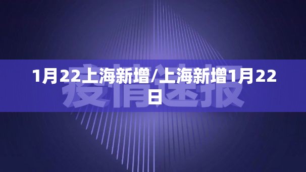 1月22上海新增/上海新增1月22日
