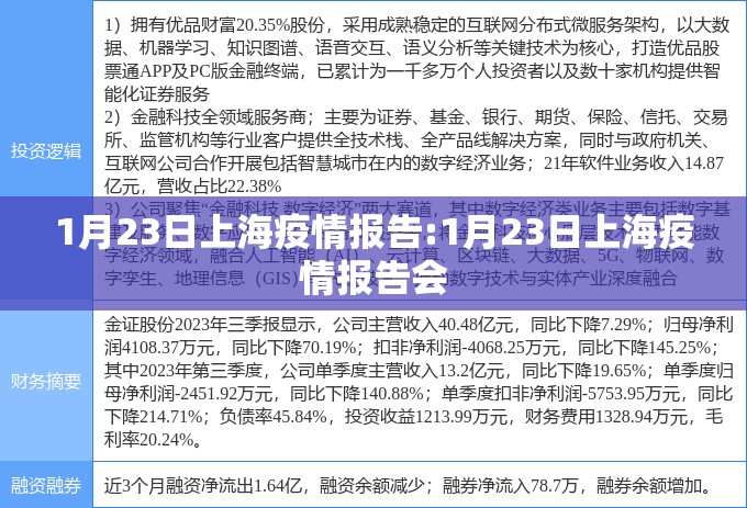 1月23日上海疫情报告:1月23日上海疫情报告会