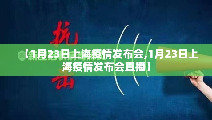 【1月23日上海疫情发布会,1月23日上海疫情发布会直播】
