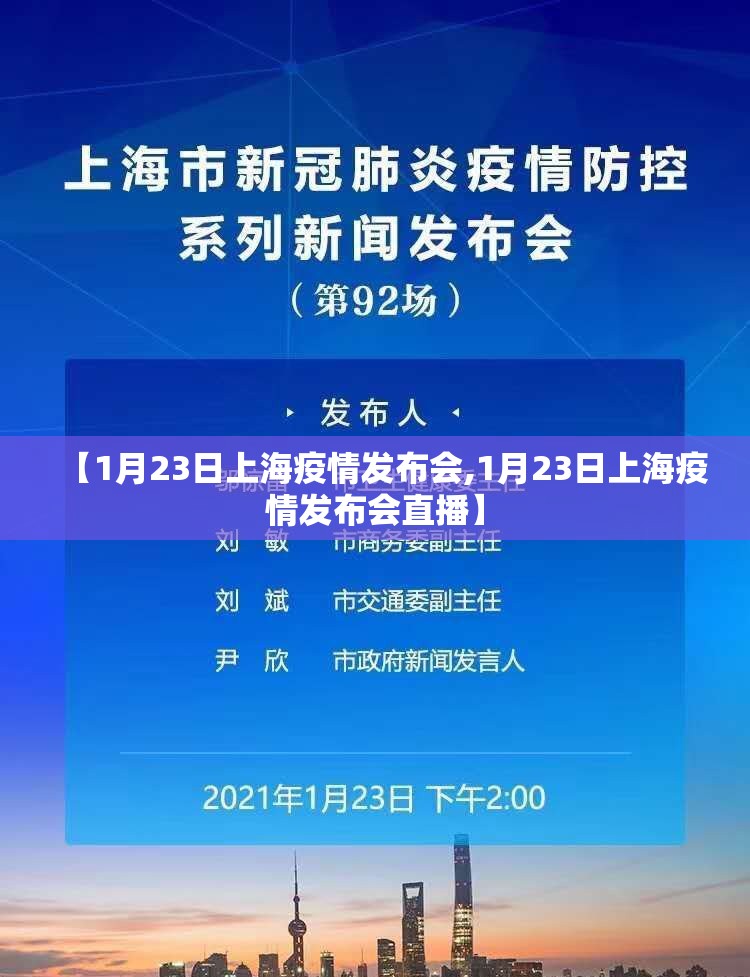 【1月23日上海疫情发布会,1月23日上海疫情发布会直播】