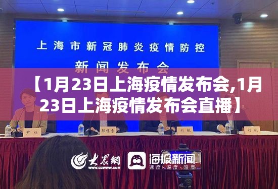 【1月23日上海疫情发布会,1月23日上海疫情发布会直播】
