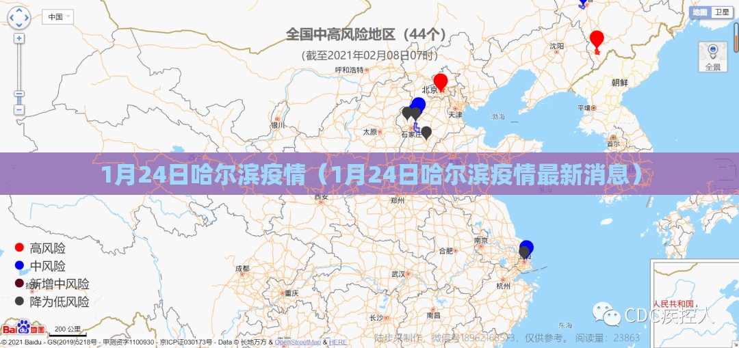 1月24日哈尔滨疫情（1月24日哈尔滨疫情最新消息）