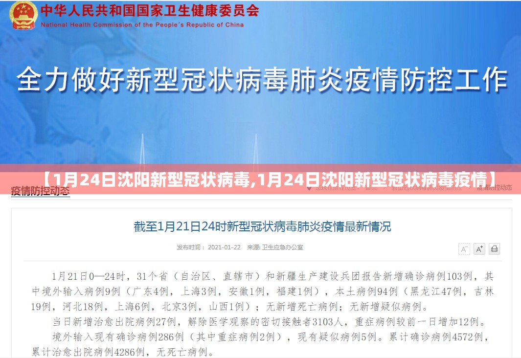 【1月24日沈阳新型冠状病毒,1月24日沈阳新型冠状病毒疫情】