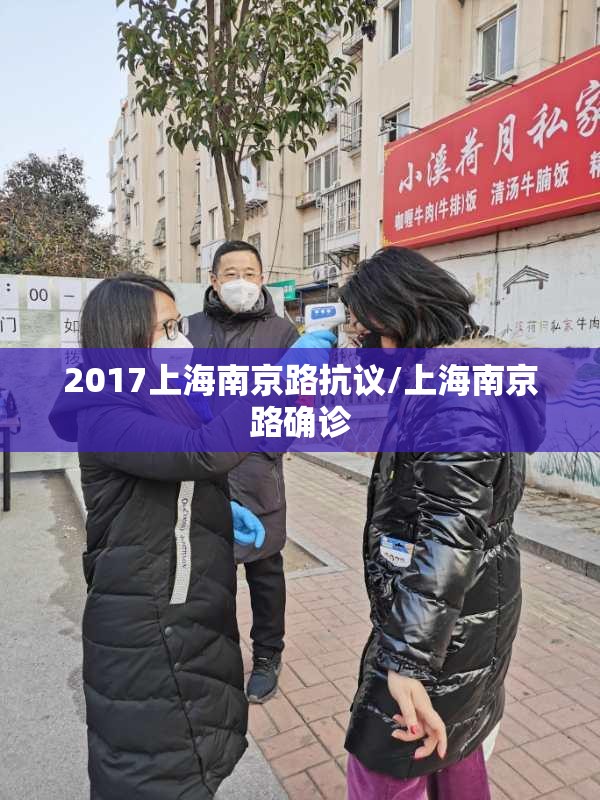 2017上海南京路抗议/上海南京路确诊