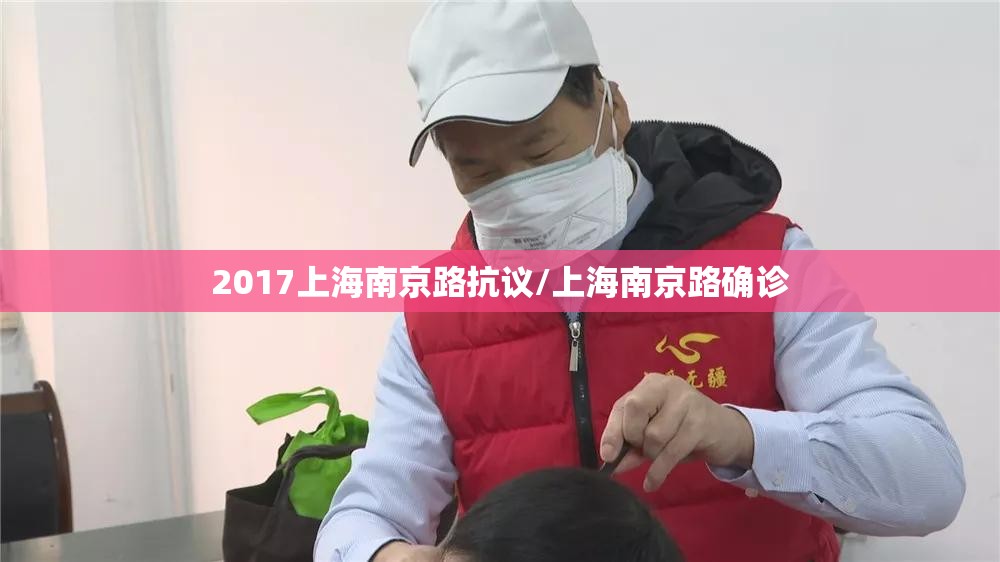 2017上海南京路抗议/上海南京路确诊