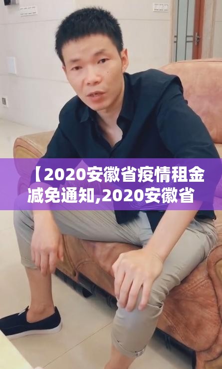 【2020安徽省疫情租金减免通知,2020安徽省疫情租金减免通知文件】