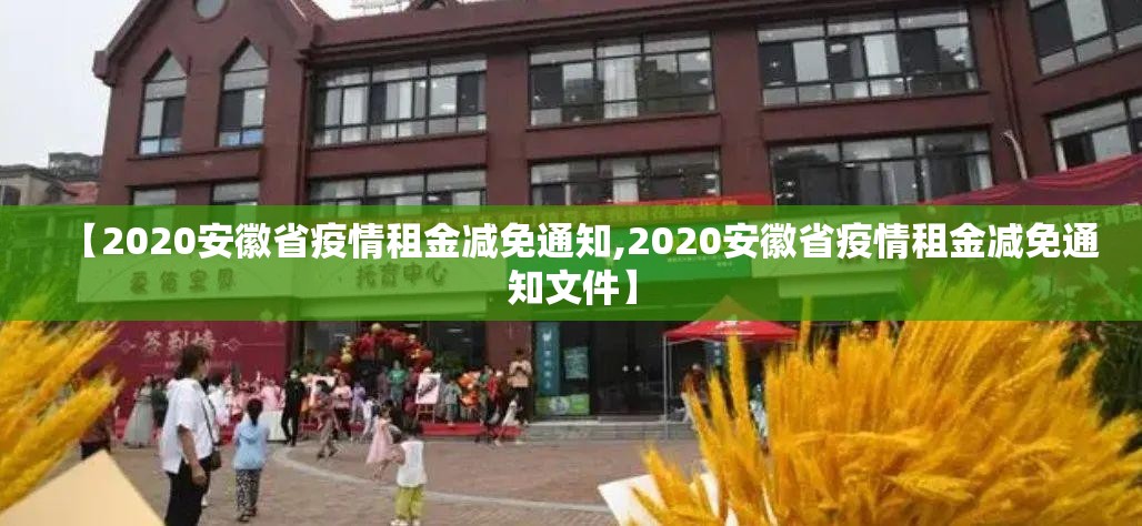 【2020安徽省疫情租金减免通知,2020安徽省疫情租金减免通知文件】