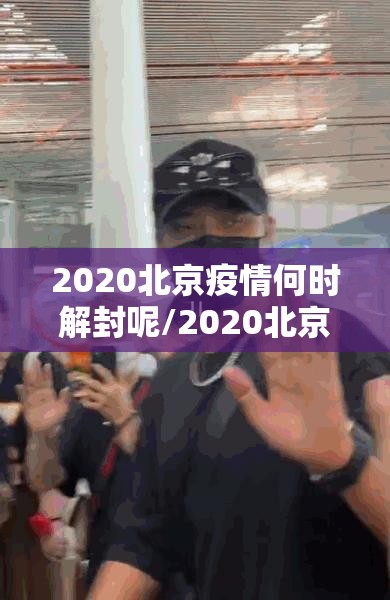2020北京疫情何时解封呢/2020北京疫情何时解封