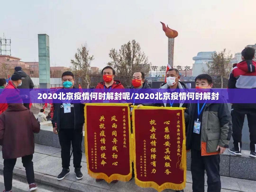 2020北京疫情何时解封呢/2020北京疫情何时解封