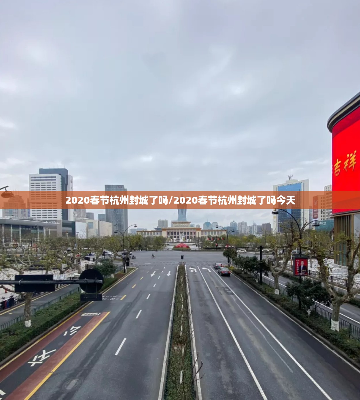 2020春节杭州封城了吗/2020春节杭州封城了吗今天