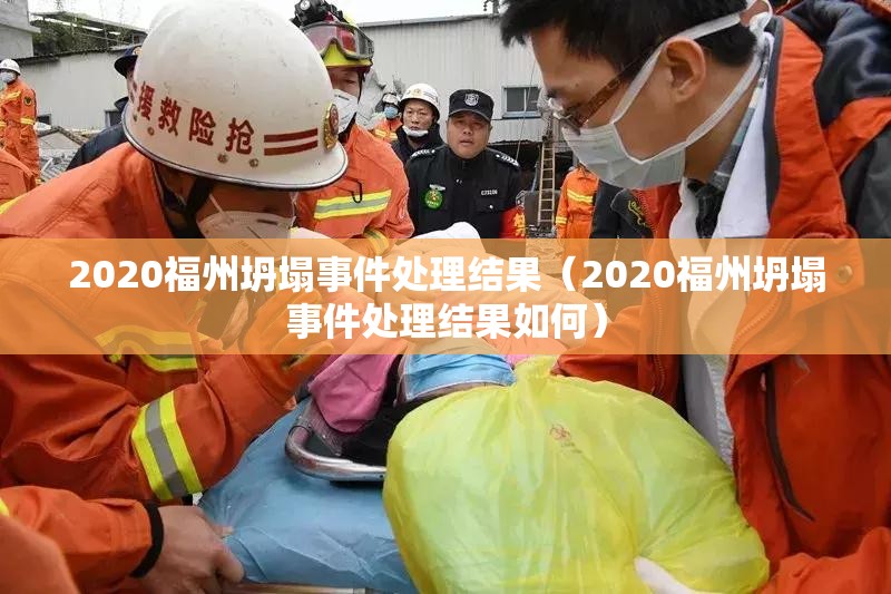 2020福州坍塌事件处理结果（2020福州坍塌事件处理结果如何）