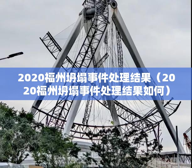 2020福州坍塌事件处理结果（2020福州坍塌事件处理结果如何）
