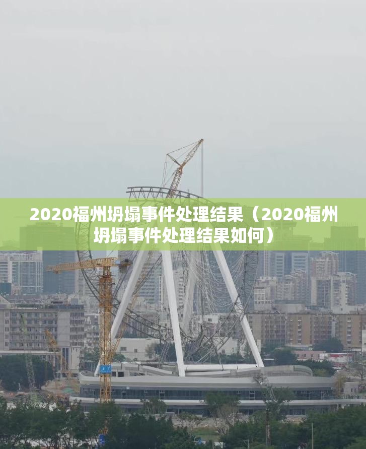 2020福州坍塌事件处理结果（2020福州坍塌事件处理结果如何）