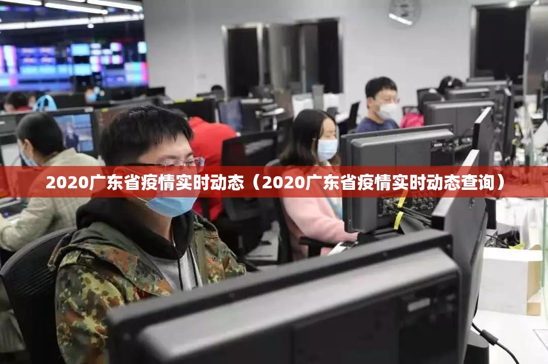 2020广东省疫情实时动态（2020广东省疫情实时动态查询）