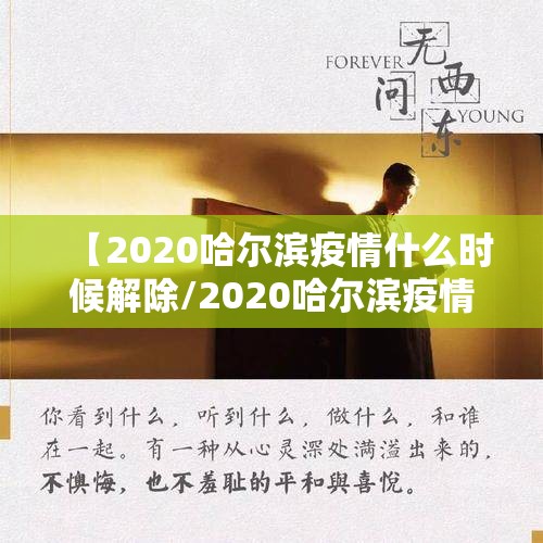 【2020哈尔滨疫情什么时候解除/2020哈尔滨疫情什么时候解除的】