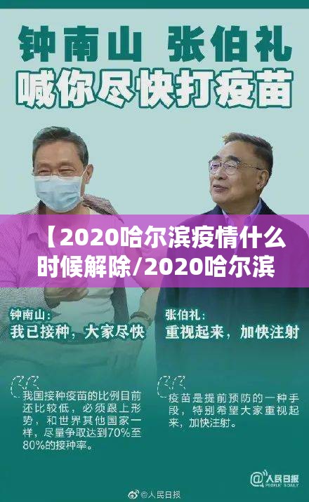 【2020哈尔滨疫情什么时候解除/2020哈尔滨疫情什么时候解除的】