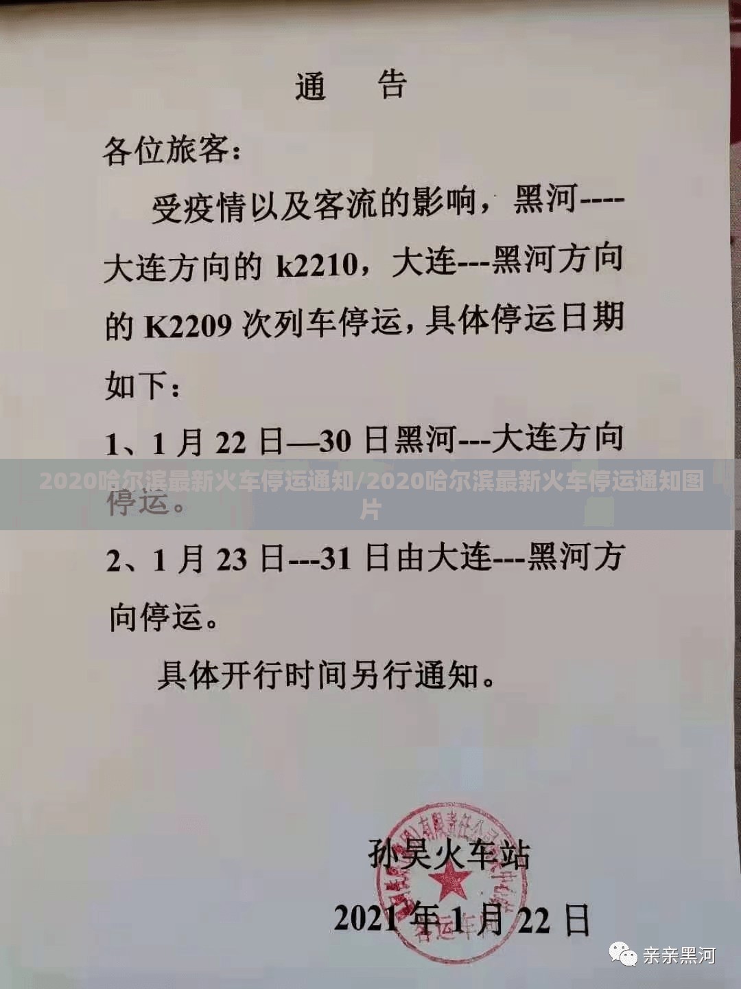2020哈尔滨最新火车停运通知/2020哈尔滨最新火车停运通知图片