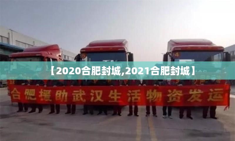 【2020合肥封城,2021合肥封城】