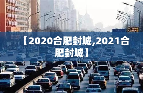 【2020合肥封城,2021合肥封城】