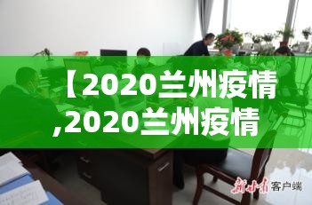 【2020兰州疫情,2020兰州疫情封控政府公告】