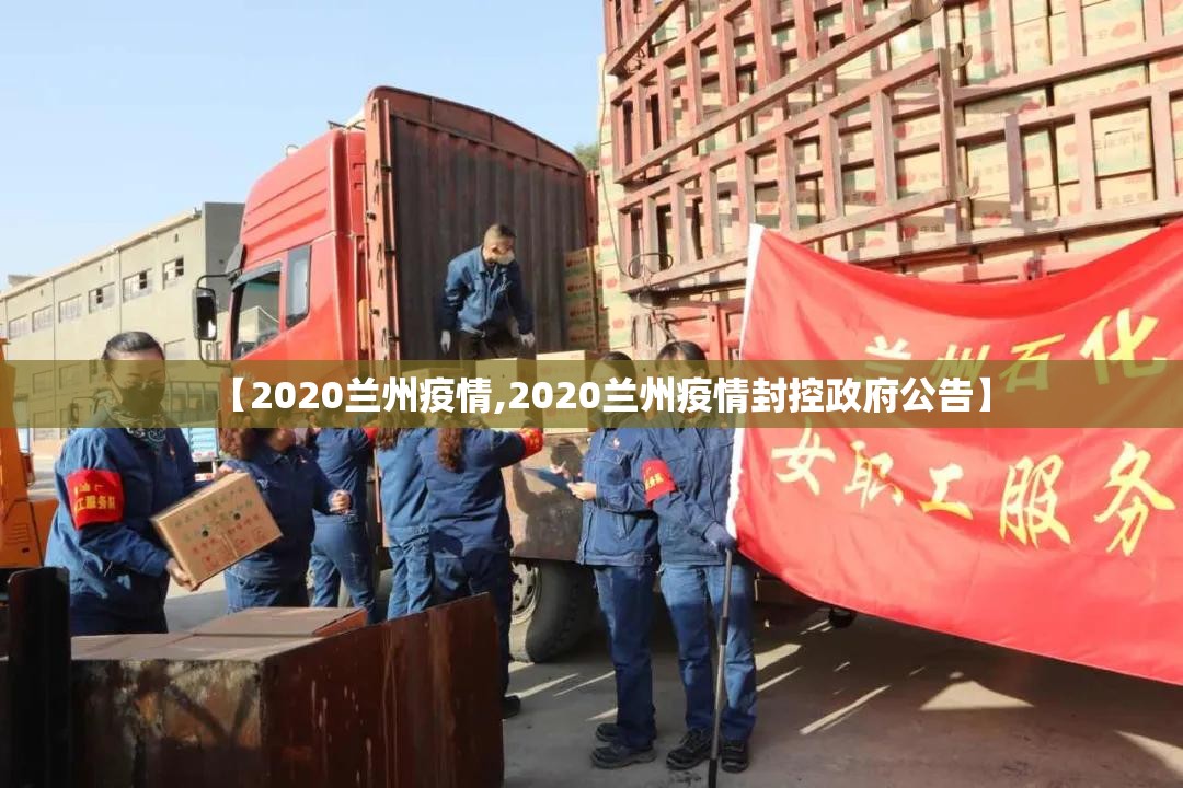 【2020兰州疫情,2020兰州疫情封控政府公告】