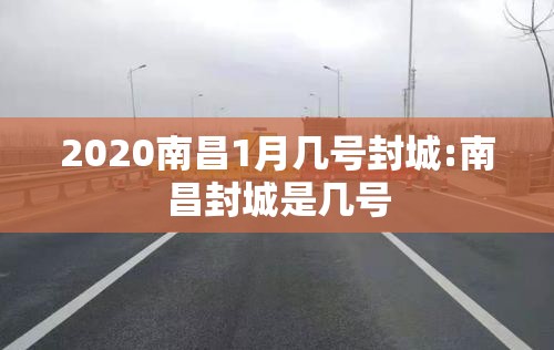2020南昌1月几号封城:南昌封城是几号