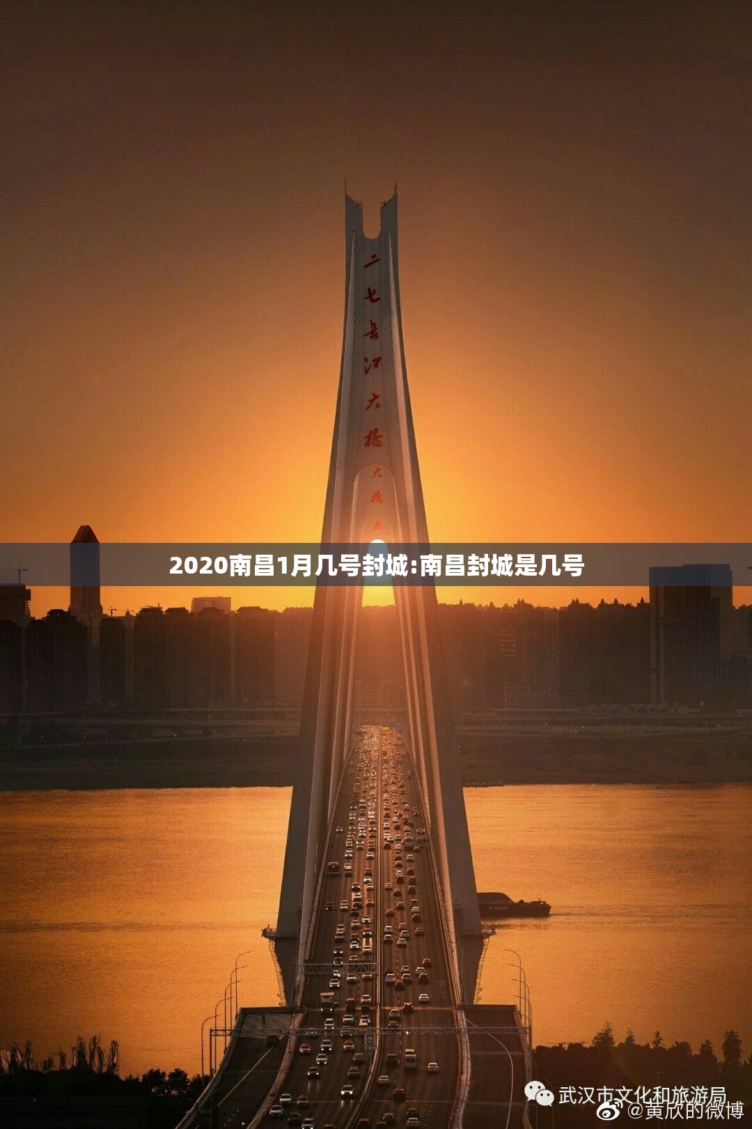 2020南昌1月几号封城:南昌封城是几号