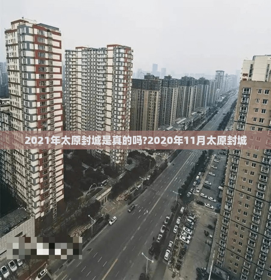 2021年太原封城是真的吗?2020年11月太原封城