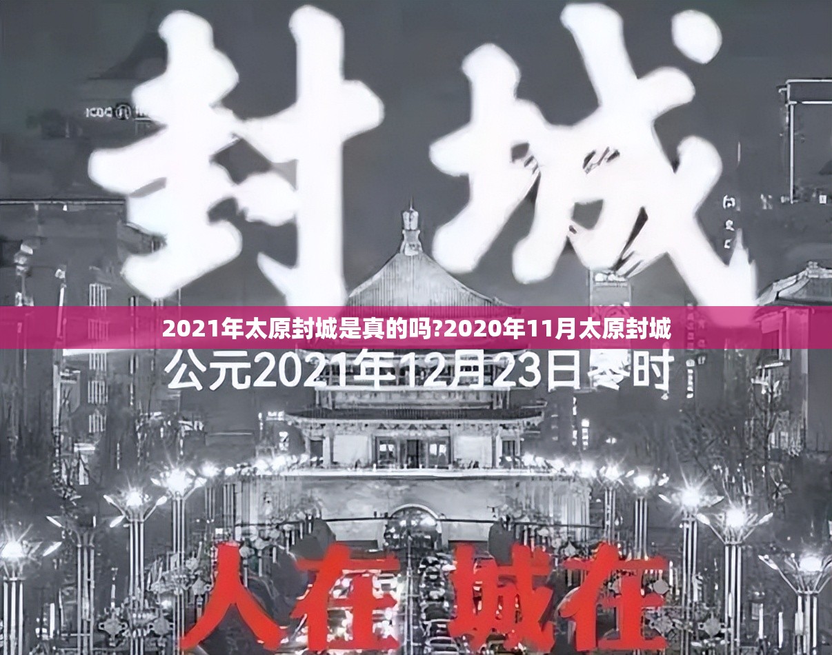 2021年太原封城是真的吗?2020年11月太原封城