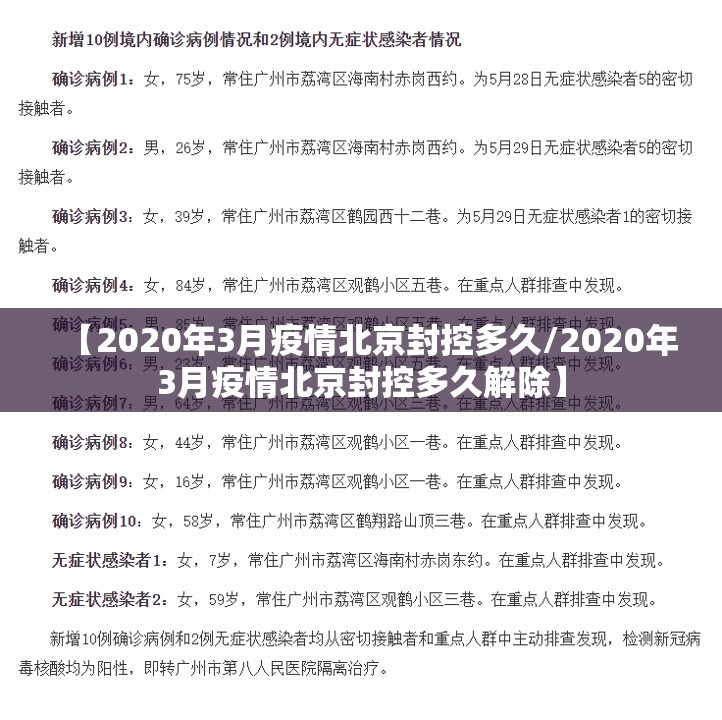 【2020年3月疫情北京封控多久/2020年3月疫情北京封控多久解除】
