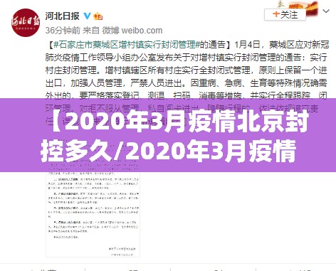 【2020年3月疫情北京封控多久/2020年3月疫情北京封控多久解除】