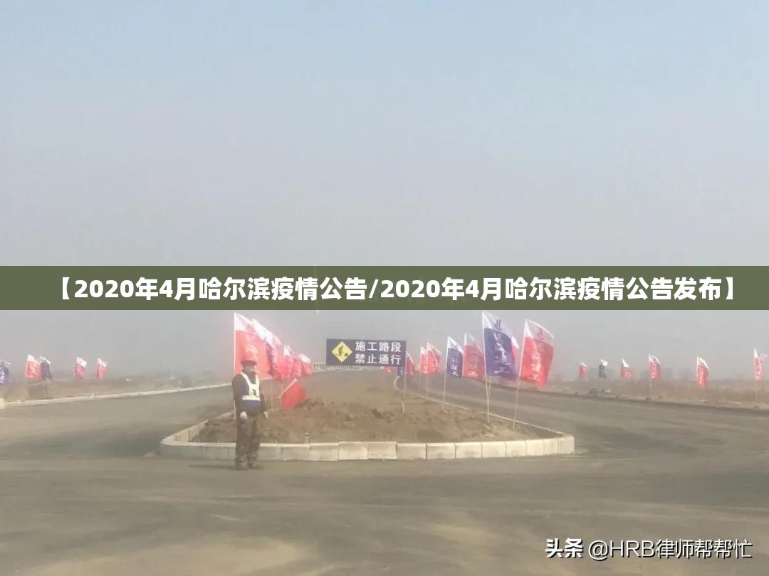 【2020年4月哈尔滨疫情公告/2020年4月哈尔滨疫情公告发布】