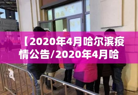【2020年4月哈尔滨疫情公告/2020年4月哈尔滨疫情公告发布】
