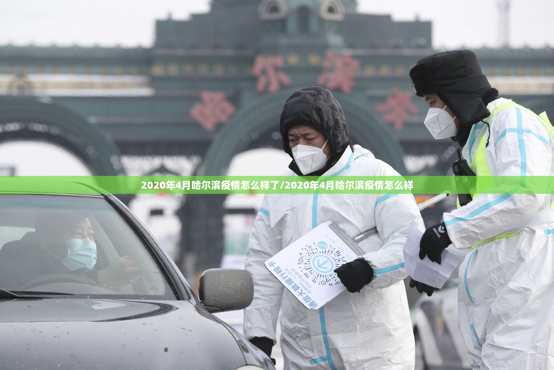 2020年4月哈尔滨疫情怎么样了/2020年4月哈尔滨疫情怎么样