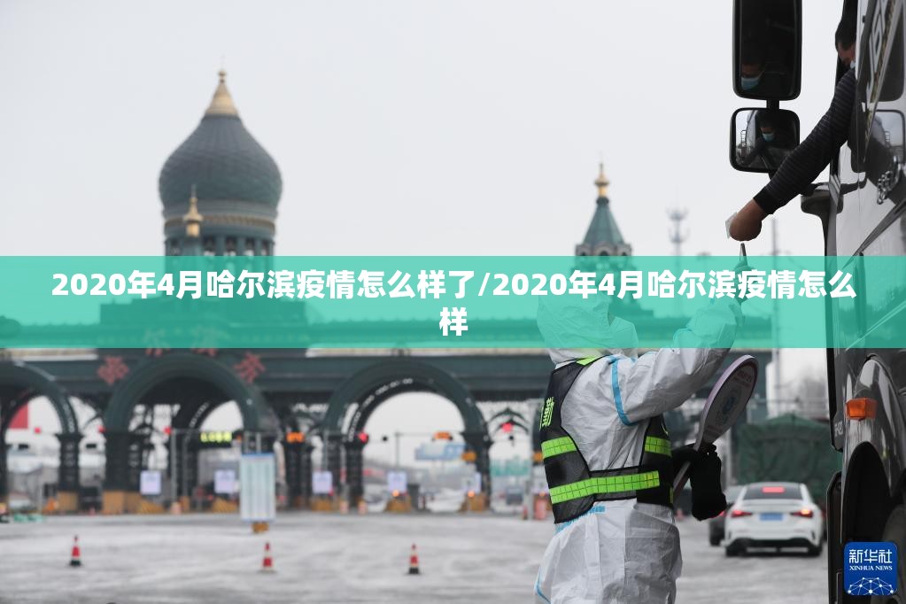 2020年4月哈尔滨疫情怎么样了/2020年4月哈尔滨疫情怎么样