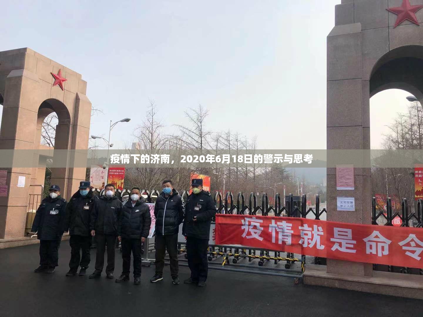 疫情下的济南，2020年6月18日的警示与思考