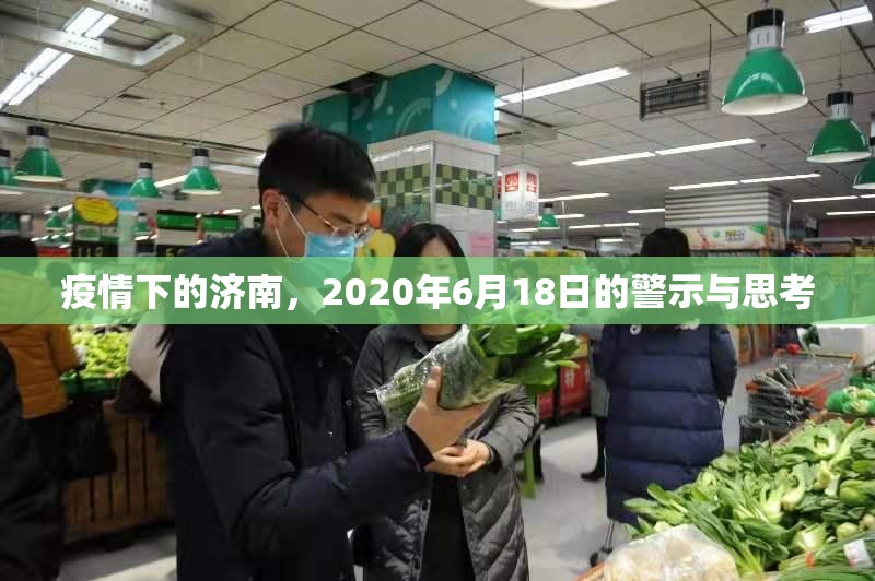 疫情下的济南，2020年6月18日的警示与思考