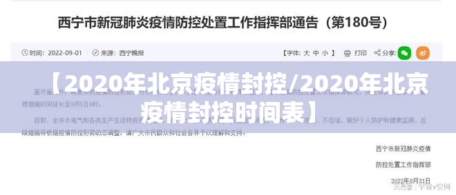 【2020年北京疫情封控/2020年北京疫情封控时间表】
