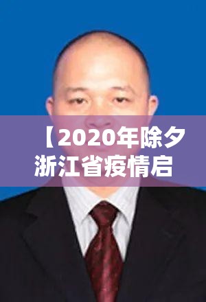 【2020年除夕浙江省疫情启动/2020年除夕浙江省疫情启动了吗】